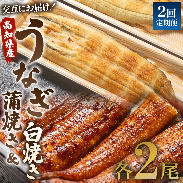 うなぎ 定期便 2回 うなぎ蒲焼き&白焼き120g 2尾(無頭)　交互にお届け 魚介 国産 海鮮 魚 かばやき 鰻 ウナギ 惣菜 おかず お手軽 加工品 加工食品 冷凍 しらやき セット 食べ比べ Wun-0047