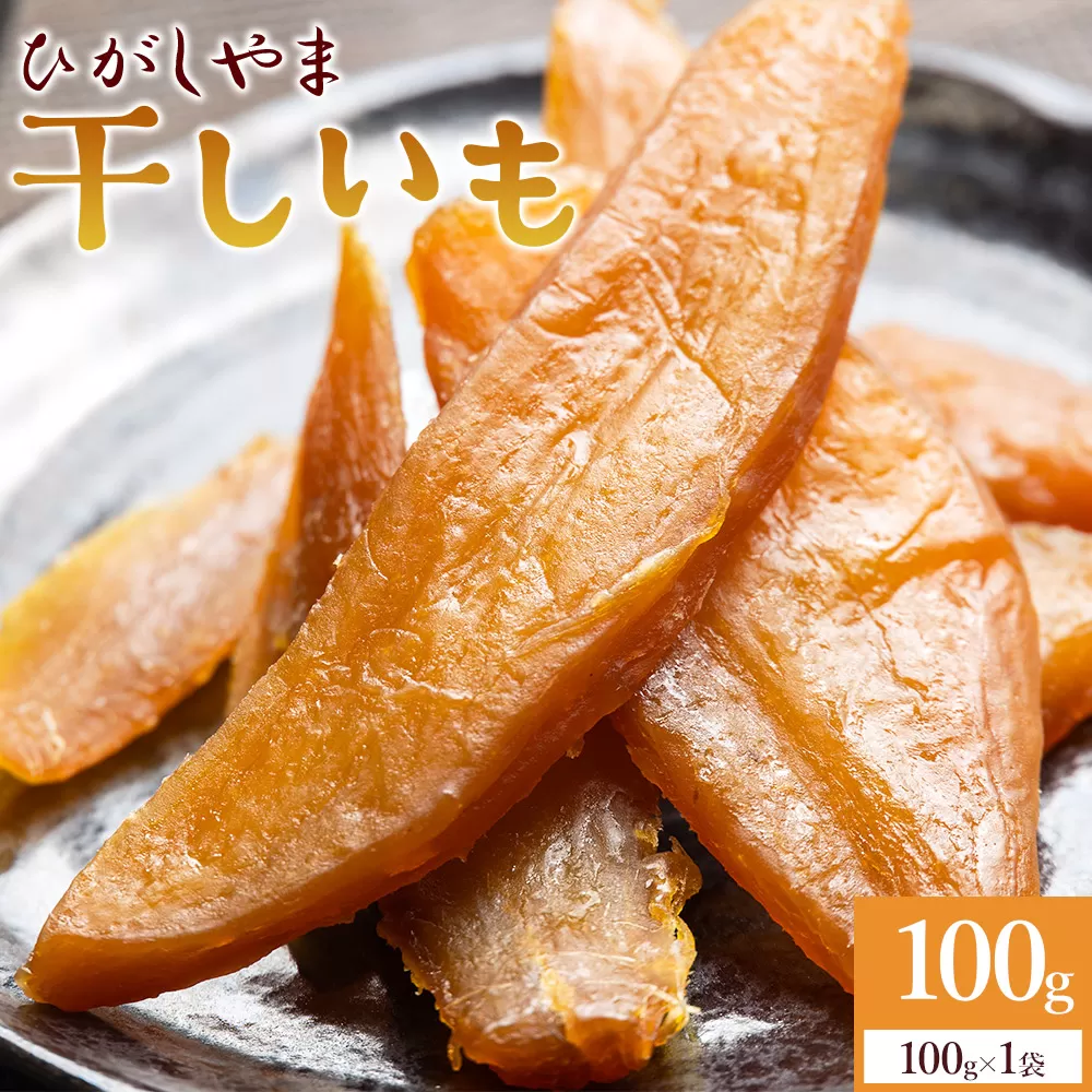 干し芋 ひがしやま 100g(100g×1) - 干しいも ほしいも ホシイモ 紅はるか おやつ 和菓子 スイーツ 国産 アスタ農園 高知県 香南市 常温 at-0026