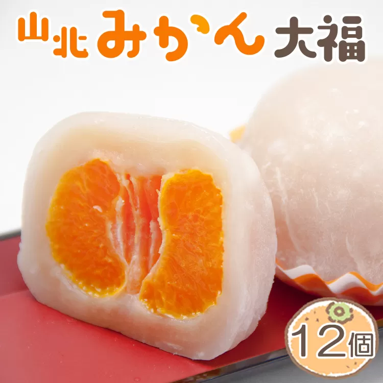 笑顔こぼれる！山北みかん大福 12個 - 期間限定 和菓子 スイーツ フルーツ 武市神栄堂 送料無料 ギフト 贈り物 家庭用 ミカン大福 蜜柑 お土産 プレゼント おやつ お菓子 おかし 和スイーツ 丸ごと みかん ジューシー 果物 くだもの 柑橘 柑橘類 柑橘 系 あまい 甘い 甘味 デザート プチギフト だいふく お取り寄せ おとりよせ グルメ 美味しい おいしい お茶の時間 ティータイム お茶請け 個包装  高知県 香南市 冷凍 yd-0023