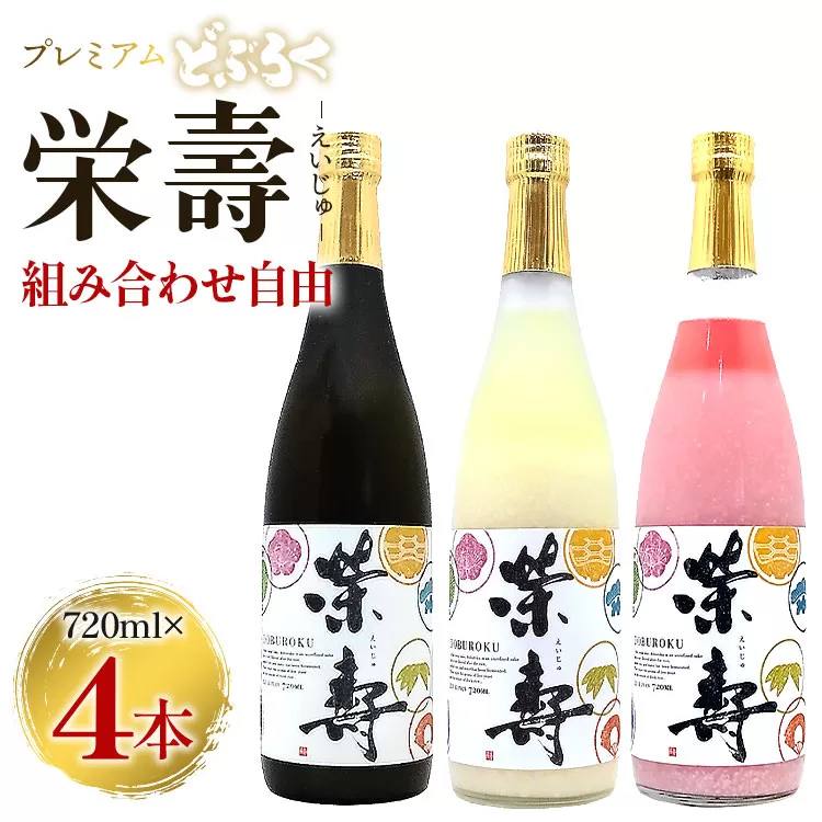 プレミアムどぶろく 栄壽720ml 組み合わせ自由 4本セット - お酒 甘口 辛口 アルコール にごり酒 えいじゅ 晩酌 セット 選べる 贈り物 ギフト プレゼント のし どぶろく工房香南 高知県 香南市 db-0032