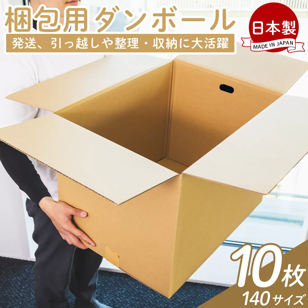 梱包用ダンボール 140サイズ 10枚 - 国産 段ボール 荷物 発送 引っ越し 便利 収納 整理 フリマサイト 通販 配送 梱包 郵便 規定サイズ タケナカダンボール 高知県 香南市 【常温】ta-0031