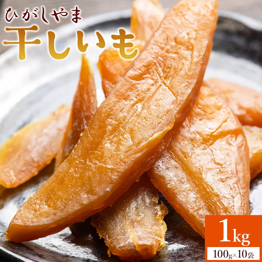 干し芋 ひがしやま 1kg(100g×10) - 干しいも ほしいも ホシイモ 紅はるか おやつ 和菓子 スイーツ 国産 アスタ農園 高知県 香南市 常温 at-0029