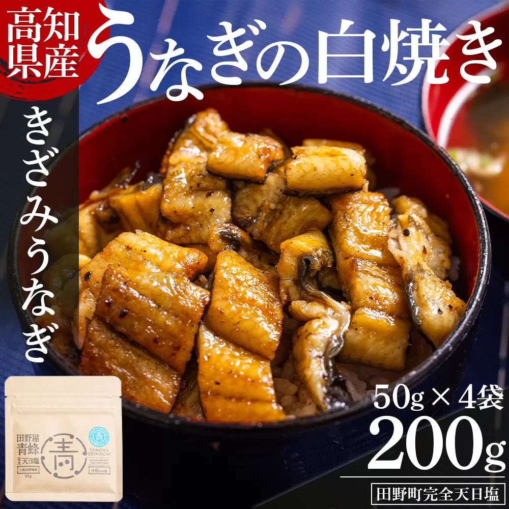 高知県産うなぎの白焼き きざみうなぎ 50g×4袋 田野町完全天日塩付き - 鰻 ウナギ 魚介 一口サイズ カット アレンジ うなぎ茶漬け ひつまぶし うな丼 う巻き 田野町完全天日塩 高知県 香南市 冷凍 yw-0096