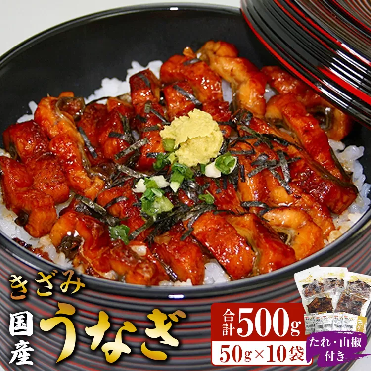 国産 きざみうなぎ蒲焼き 10パックセット たれ・山椒付き - 土用の丑の日 鰻 ウナギ かばやき うな丼 うな重 炊き込みご飯 タレ ギフト お礼 御礼 感謝 敬老の日 須崎市道の駅 高知県 香南市 冷凍 ss-0050