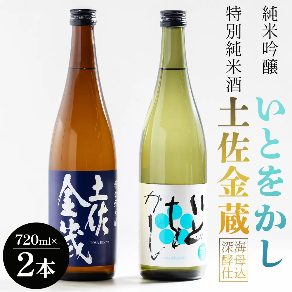 特別純米酒 土佐金蔵 純米吟醸 いとをかし 720ml 各１本 - 飲み比べ セット お酒 日本酒 米 飲み物 飲料 晩酌 アルコール フルーティー 甘口 国産 晩酌 特産品 ギフト 贈り物 プレゼント 贈答用 御礼 乾杯 深海酵母仕込 高知県 香南市 常温 gs-0144