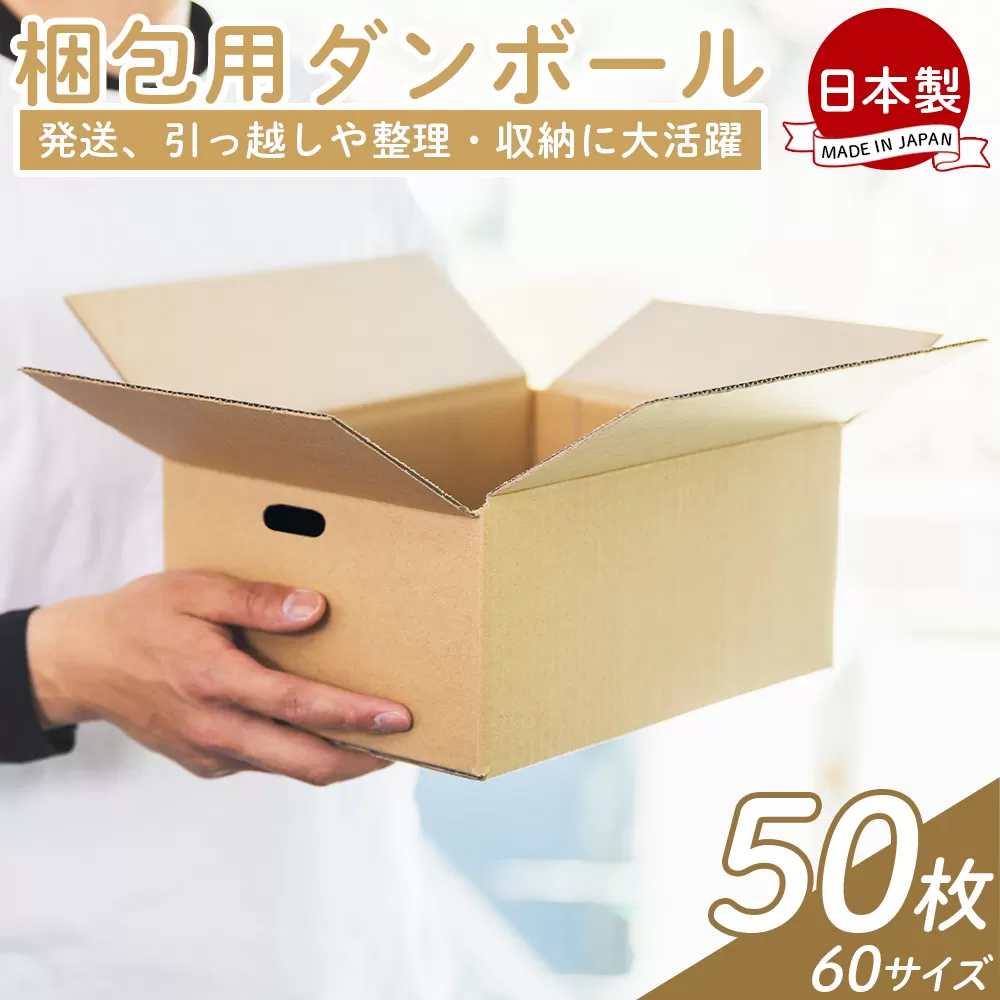梱包用ダンボール 60サイズ 50枚 - 国産 厚さ3mm 段ボール 荷物 発送 引っ越し 便利 収納 整理 フリマサイト 通販 配送 梱包 郵便 規定サイズ タケナカダンボール 高知県 香南市 【常温】ta-0023