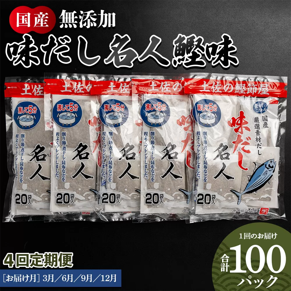 【４回定期便】無添加のお徳用味だし　計100パック　3月・6月・9月・12月お届け - 国産 だしパック 出汁 万能だし 和風だし 粉末 調味料 食塩不使用 かつお節 昆布だし 煮干し 手軽 簡単 味噌汁 みそ汁 煮物 うどん そば 蕎麦 Wmk-0017