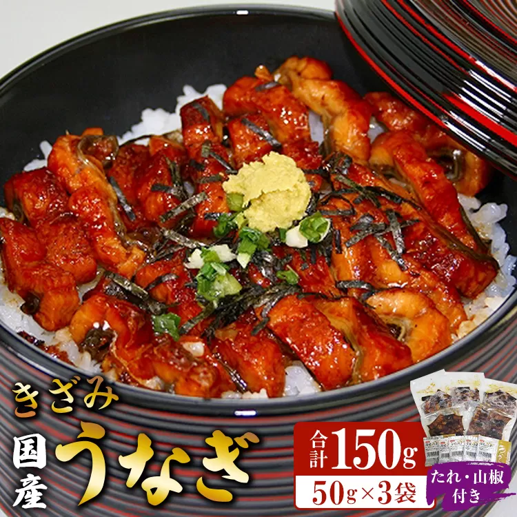 国産 きざみうなぎ蒲焼き 3パックセット たれ・山椒付き - 土用の丑の日 鰻 ウナギ かばやき うな丼 うな重 炊き込みご飯 タレ ギフト お礼 御礼 感謝 敬老の日 須崎市道の駅 高知県 香南市 冷凍 ss-0049