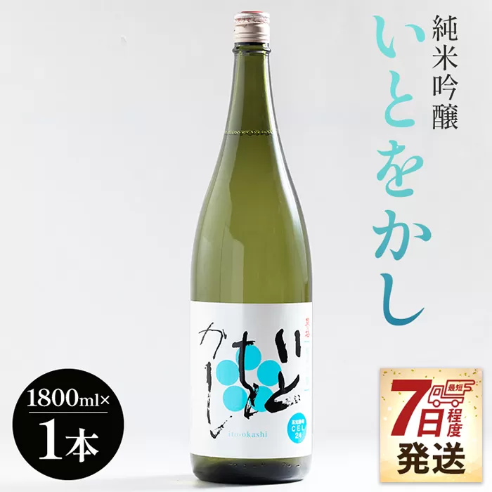 [7日程度で発送]高木酒造 白ワインのようなお酒!純米吟醸いとをかし一升瓶1800ml×1本 - お酒 おさけ 飲物 飲み物 飲料 日本酒 米 アルコール フルーティー 国産 晩酌 特産品 ギフト 贈り物 プレゼント 贈答用 贈答品 お酒好き 乾杯 記念日 御祝い お祝い お礼 御礼 感謝 お返し ご褒美 ごほうび 手土産 宅飲み 宅のみ パーティー おとりよせ お取り寄せ 誕生日 バースデー さわやか 爽やか 甘口 あまくち 14度 お中元 御中元 お歳暮 美味しい おいしい 高知県 香南市
