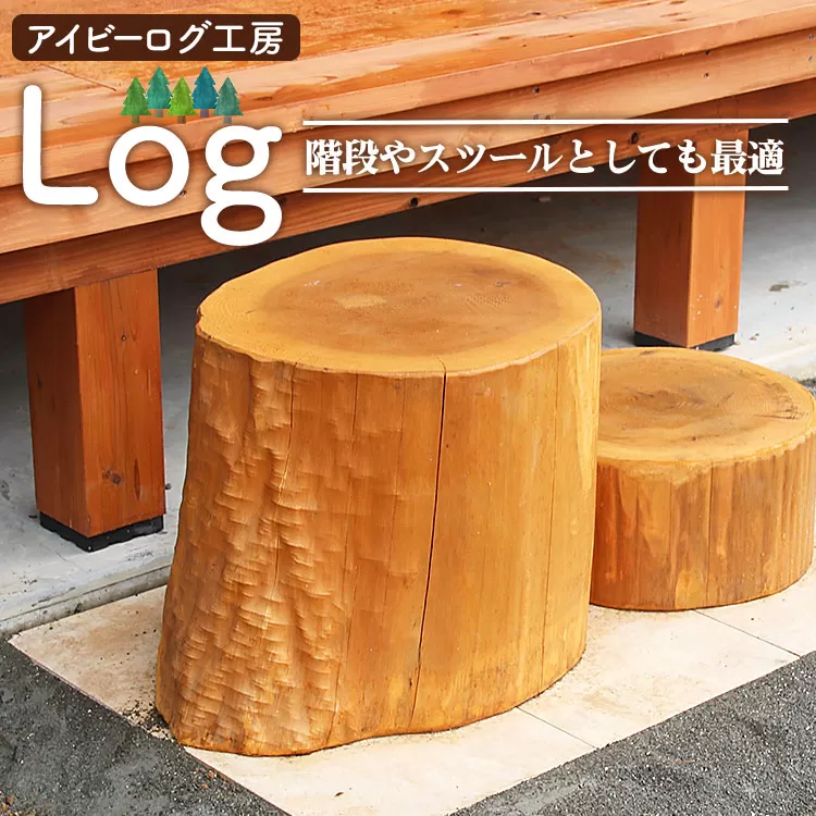 アイビーログ工房 Log(ログ)  階段やスツールとしても最適 ar-0013