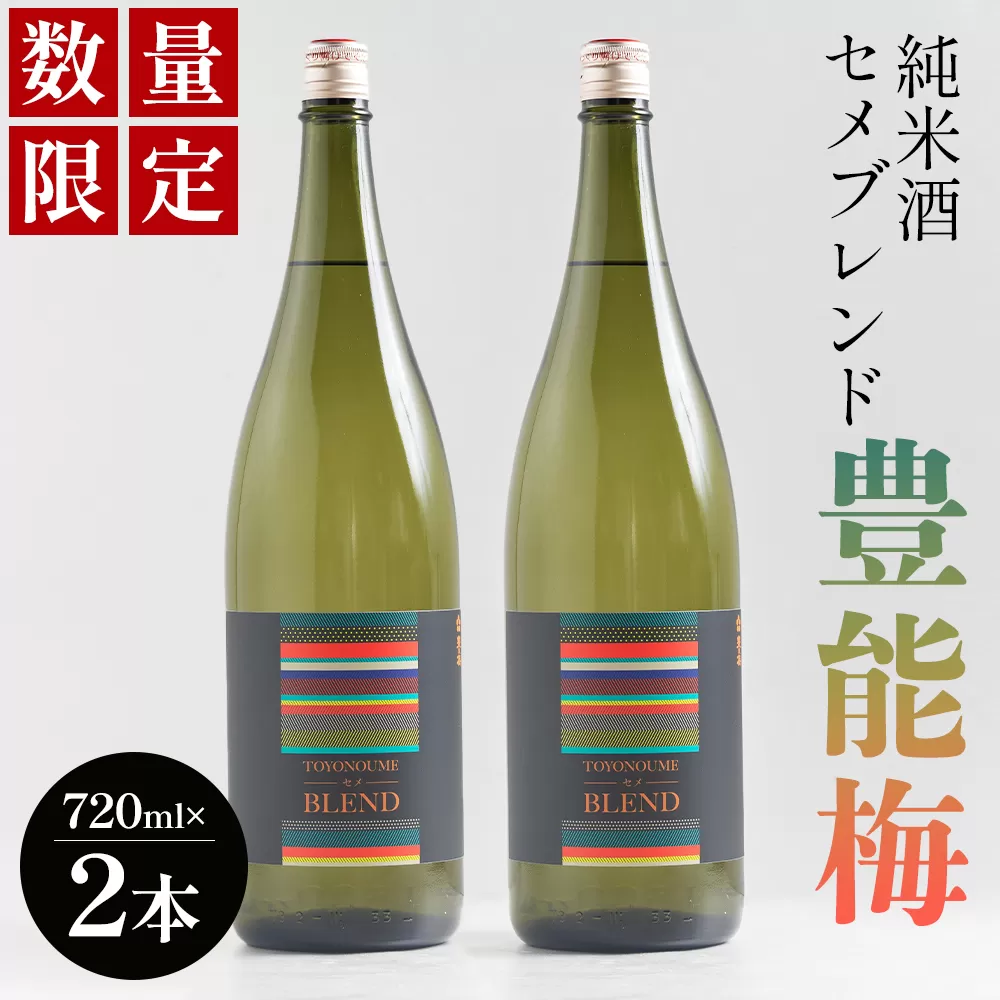 [数量限定]豊能梅 純米酒セメブレンド 720ml×2本 - セット アルコール ギフト プレゼント 贈り物 自分用 晩酌 記念日 お酒好き 国産 高知県産 さけ お酒 ブレンド 高知県 香南市 常温 gs-0153