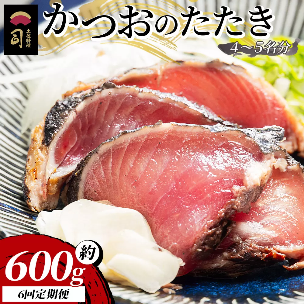 【６回定期便】かつおのたたき 計約600g （4～5名分） - カツオのたたき 鰹 タタキ 炭火焼き 定期便 スピード発送 海鮮 魚 刺身 おかず おつまみ 郷土料理 6回 送料無料 土佐料理 司 高知県 香南市 冷凍 Wtr-0020