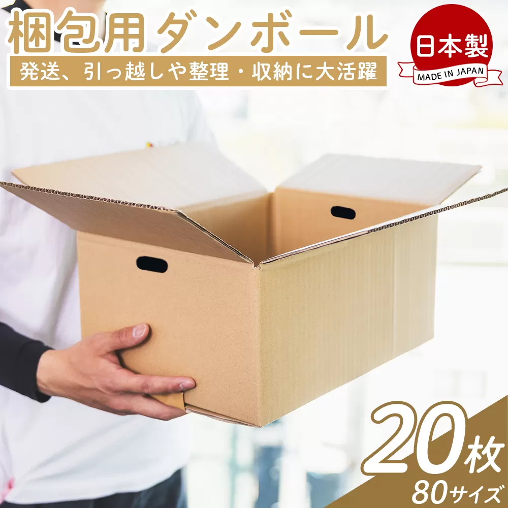 梱包用ダンボール 80サイズ 20枚 - 国産 段ボール 荷物 発送 引っ越し 便利 収納 整理 フリマサイト 通販 配送 梱包 郵便 規定サイズ タケナカダンボール 高知県 香南市 【常温】ta-0025