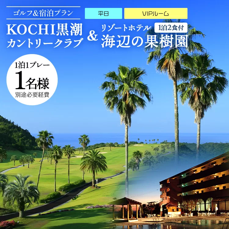 【ゴルフ＆宿泊プラン】KOCHI黒潮カントリークラブ(平日)＆リゾートホテル海辺の果樹園 1泊2食付（VIPルーム） hj-0009
