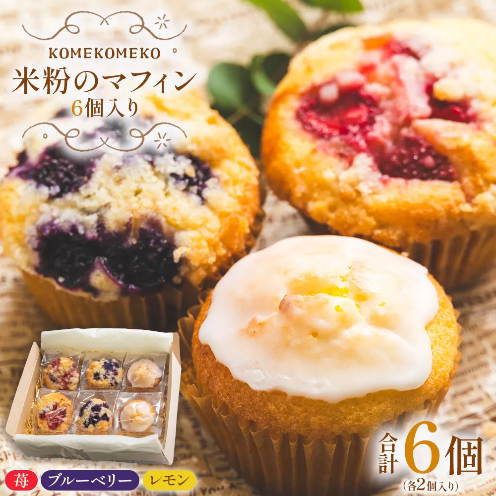 米粉のマフィン 6個入り（苺×2/ブルーベリー×2/レモン×2） - グルテンフリー おかし お菓子 焼き菓子 焼菓子 洋菓子 スイーツ おやつ 手作り いちご イチゴ ぶるーべりー ブルーベリー れもん レモン 檸檬 KOMEKOMEKO 高知県 香南市 冷凍 gf-0003