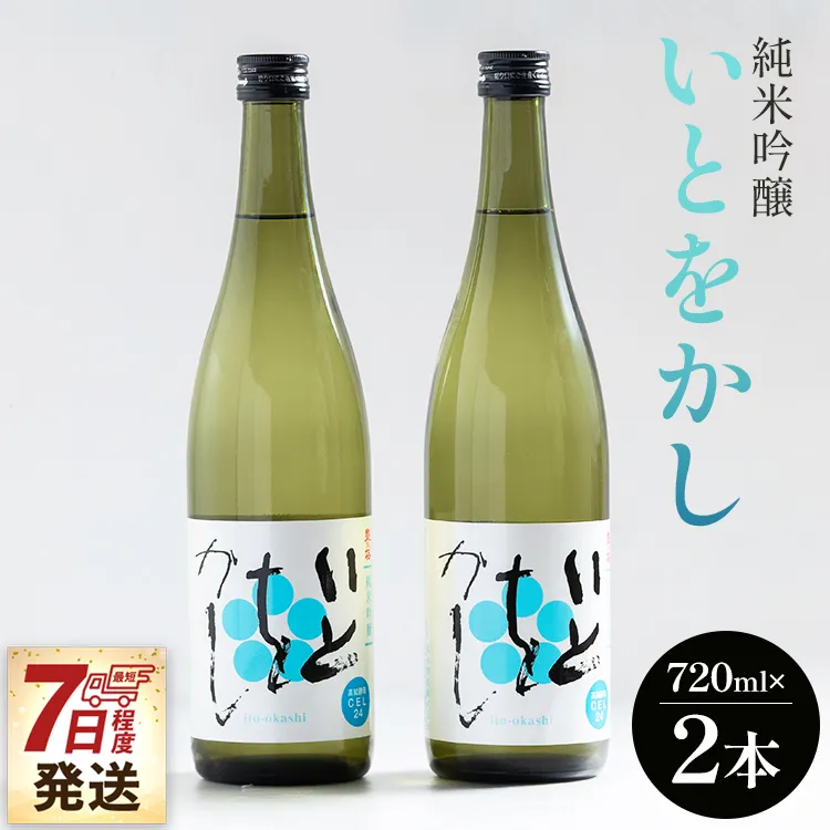 [7日程度で発送]白ワインのようなお酒!純米吟醸いとをかし720ml×2本 - お酒 さけ 日本酒 米 飲み物 飲料 アルコール 晩酌 フルーティー セット 特産品 ギフト 贈り物 贈答品 贈答用 プレゼント お酒好き 記念日 お祝い 御祝い 内祝い 誕生日 バースデー ホーム パーティー お返し 御礼 お礼 感謝 ごほうび ご褒美 手土産 宅飲み 宅のみ お取り寄せ おとりよせ お歳暮 御中元 お中元 瓶 ビン 美味しい おいしい 14度 飲みやすい 高知県 香南市