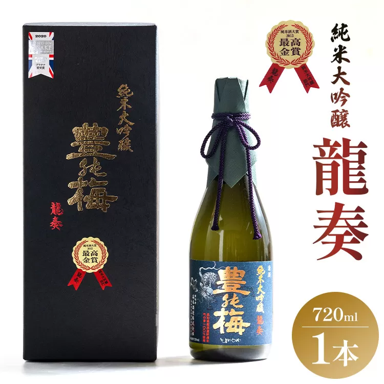 純米大吟醸 龍奏(ギフト用)720ml×1本 - 送料無料 プレゼント 贈答用 贈り物 お礼 御礼 お祝い 御祝い 化粧箱 お酒 アルコール 晩酌 ご褒美 のし 高知県 香南市 常温