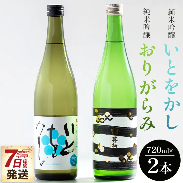 [7日程度で発送]純米吟醸いとをかし&純米吟醸おりがらみ生酒セット 720ml×各1本 - お酒 おさけ 日本酒 米 飲み物 飲料 フルーティー 2種類 アルコール 飲み比べ のみくらべ セット 晩酌 特産品 贈り物 贈答用 贈答品 プレゼント ギフト ご褒美 ごほうび 内祝い 誕生日 バースデー ホーム パーティー お祝い 御祝い お礼 感謝 手土産 宅のみ 宅飲み お取り寄せ おとりよせ お中元 お歳暮 美味しい おいしい 14度 16度 爽やか さわやか 国産 お酒好き 高知県 香南市 冷蔵