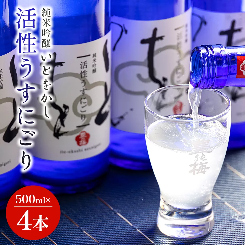 日本酒 スパークリングワイン風！純米吟醸 いとをかし 活性うすにごり 500ml×4本 - お酒 おさけ セット 甘口 あまくち 甘い フルーティー 飲みやすい 飲料 飲み物 飲物 微炭酸 生酒 14度 酸味 高木酒造 香南市 晩酌 お祝い 御祝い 記念日 内祝い 特別な日 誕生日 バースデー ホーム パーティー 宅飲み お返し 御礼 お礼 感謝 ごほうび ご褒美 手土産 お歳暮 お中元 御中元 挨拶 社会人 お取り寄せ おとりよせ 瓶 贈答 美味しい おいしい すっきり 爽やか