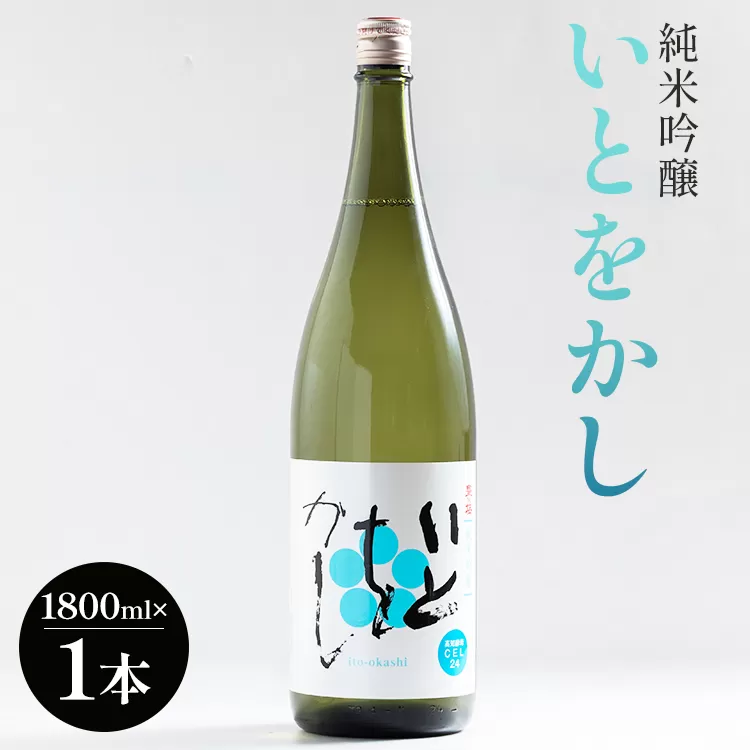 高木酒造 白ワインのようなお酒！純米吟醸いとをかし一升瓶1800ml×1本 - お酒 おさけ 飲物 飲み物 飲料 日本酒 米 アルコール フルーティー 国産 晩酌 特産品 ギフト 贈り物 プレゼント 贈答用 贈答品 お酒好き 乾杯 記念日 御祝い お祝い お礼 御礼 感謝 お返し ご褒美 ごほうび 手土産 宅飲み 宅のみ パーティー おとりよせ お取り寄せ 誕生日 バースデー さわやか 爽やか 甘口 あまくち 14度 お中元 御中元 お歳暮 美味しい おいしい 高知県 香南市