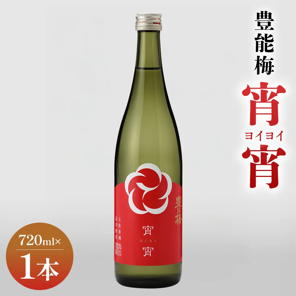 宵宵720ml×1本 - よいよい ヨイヨイ お酒 日本酒 地酒 純米酒 純米吟醸 淡麗辛口 高知県産 食中酒 晩酌 アルコール リニューアル 飲み物 飲料 美味しい お祝い 贈り物 高木酒造 高知県 香南市 常温 冷蔵 gs-0208
