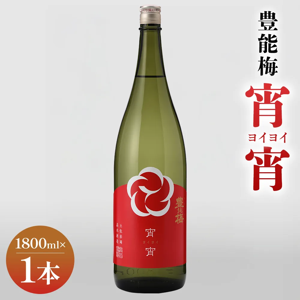 宵宵1800ml×1本 - よいよい ヨイヨイ お酒 日本酒 地酒 純米酒 純米吟醸 淡麗辛口 高知県産 食中酒 晩酌 アルコール リニューアル 飲み物 飲料 美味しい お祝い 贈り物 高木酒造 高知県 香南市 常温 冷蔵 gs-0209