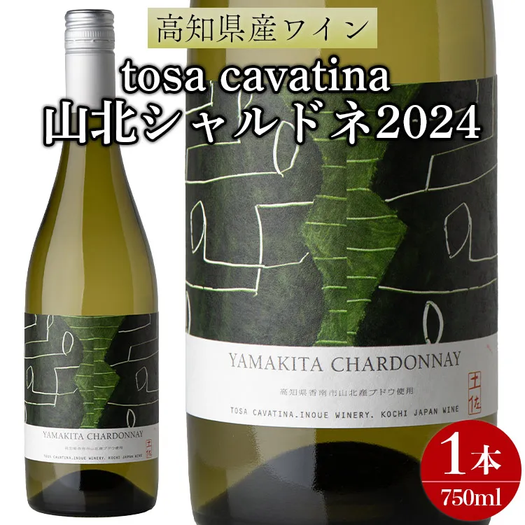ワイン 人気 白 高知県産ワイン tosa cavatina 山北シャルドネ2024 (750ml×1本) - 白 辛口 お酒 さけ アルコール ボトル 瓶 ギフト 送料無料 高知県 香南市 冷蔵 iw-0007