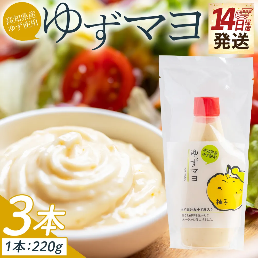 【14日程度で発送】ゆずマヨ 3本セット(220g×3) - 調味料 マヨネーズ 柚子 サラダ 野菜 からあげ 揚げ物 さわやか 酸味 高知県特産品販売 高知県 香南市 kc-0001