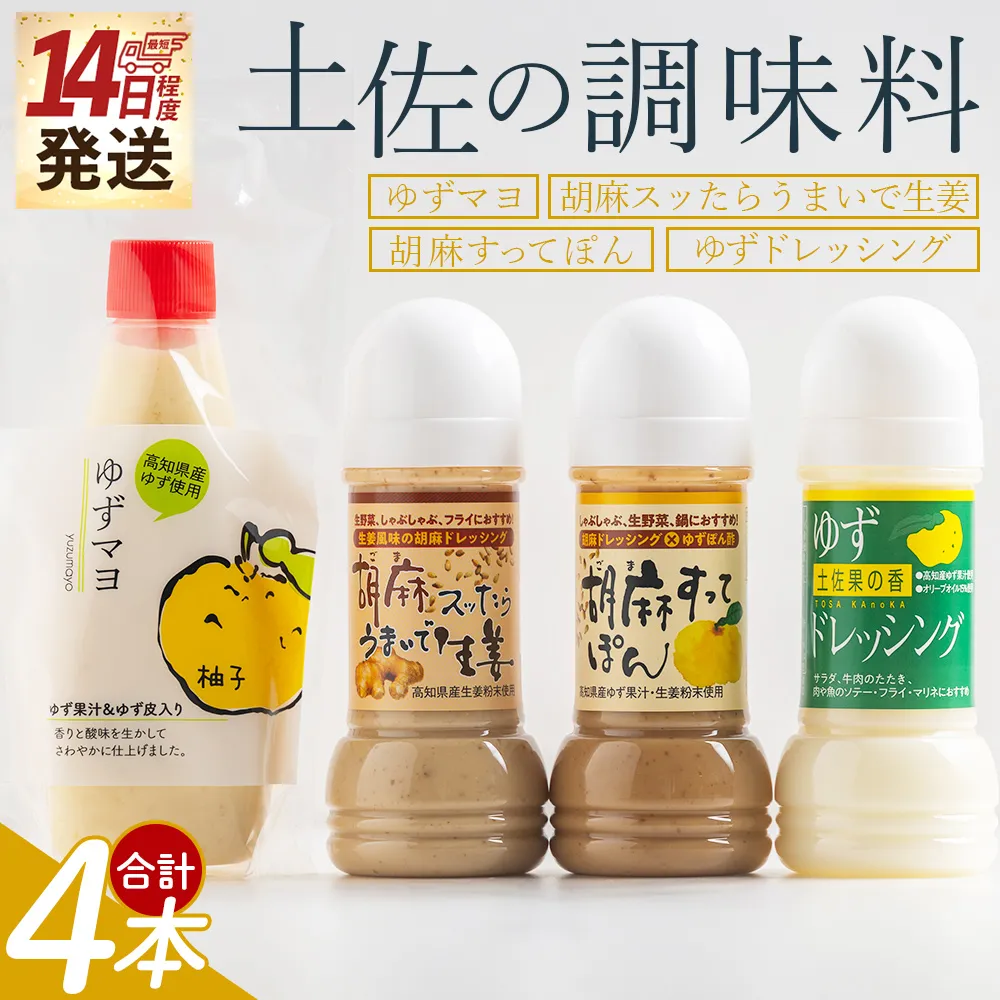 【14日程度で発送】土佐の調味料(ゆずマヨ・ゆずドレッシング・ごまドレッシング)セット 合計4本 - セット 詰め合わせ 調味料 マヨネーズ 柚子 胡麻 ドレッシング 甘口 オリーブオイル 加工品 サラダ 野菜 しゃぶしゃぶ 高知県特産品販売 高知県 香南市 kc-0005