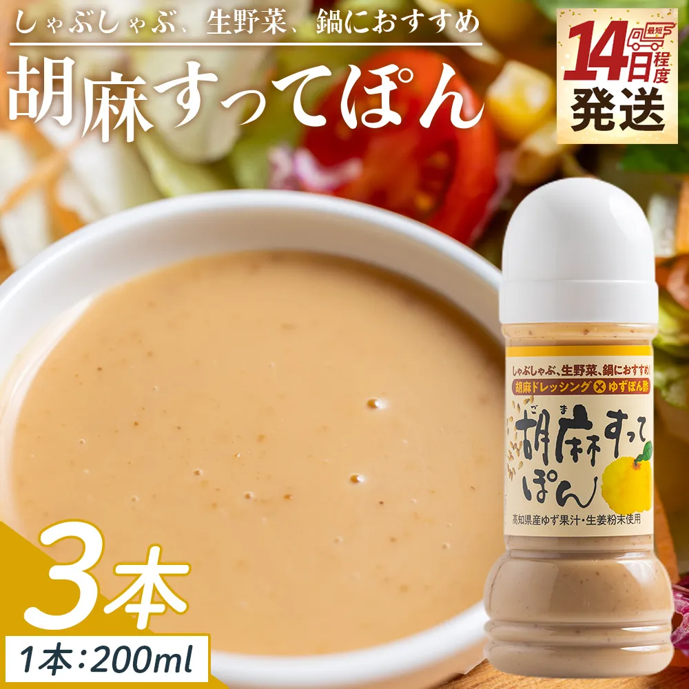 【14日程度で発送】胡麻すってぽん 3本セット(200ml×3) - 国産 調味料 柚子 果汁 ポン酢 胡麻ドレッシング しゃぶしゃぶ 生野菜 サラダ 加工品 高知県特産品販売 高知県 香南市 kc-0003