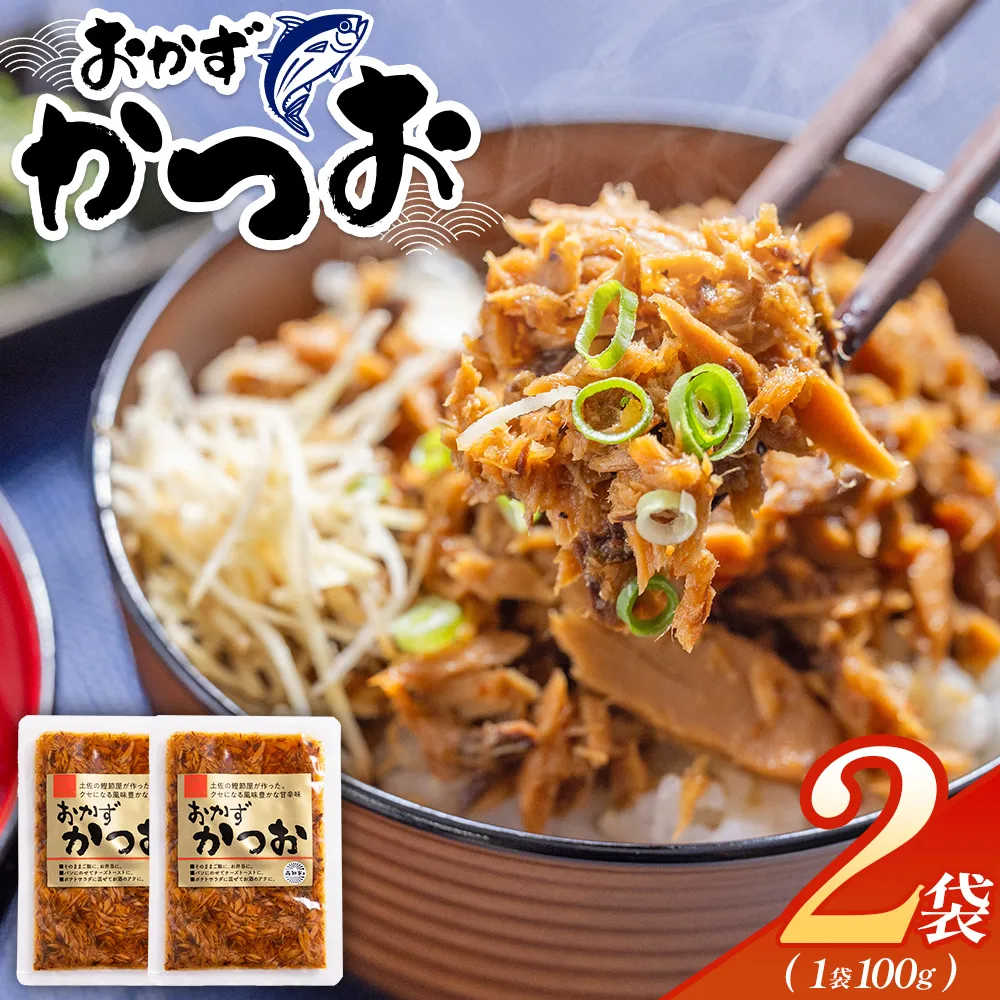 おかずかつお 2袋 - 味付き おかず かつお 鰹 カツオ 甘辛 加工品 簡単 小分け 手軽 便利 1袋100g 一品 丼ぶり ご飯のお供 トースト ポテトサラダ おつまみ 麺類 炒め物 アレンジ 料理 グルメ 食品 高知県特産品販売 高知県 香南市 常温 kc-0006
