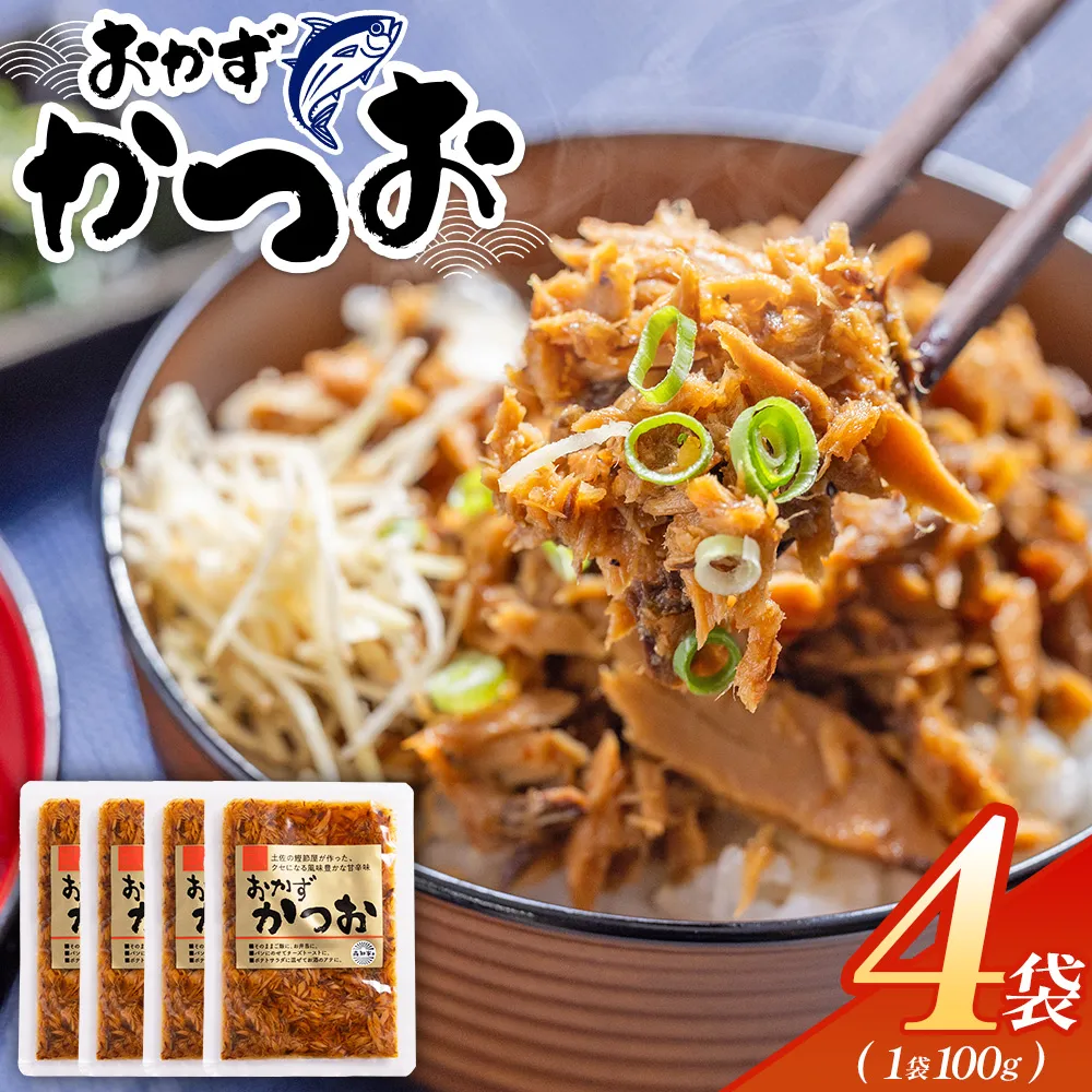 おかずかつお 4袋 - 味付き おかず かつお 鰹 カツオ 甘辛 加工品 簡単 小分け 手軽 便利 1袋100g 一品 丼ぶり ご飯のお供 トースト ポテトサラダ おつまみ 麺類 炒め物 アレンジ 料理 グルメ 食品 高知県特産品販売 高知県 香南市 常温 kc-0007