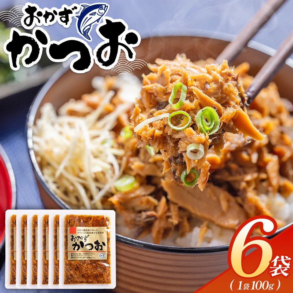 おかずかつお 6袋 - 味付き おかず かつお 鰹 カツオ 甘辛 加工品 簡単 小分け 手軽 便利 1袋100g 一品 丼ぶり ご飯のお供 トースト ポテトサラダ おつまみ 麺類 炒め物 アレンジ 料理 グルメ 食品 高知県特産品販売 高知県 香南市 常温 kc-0008