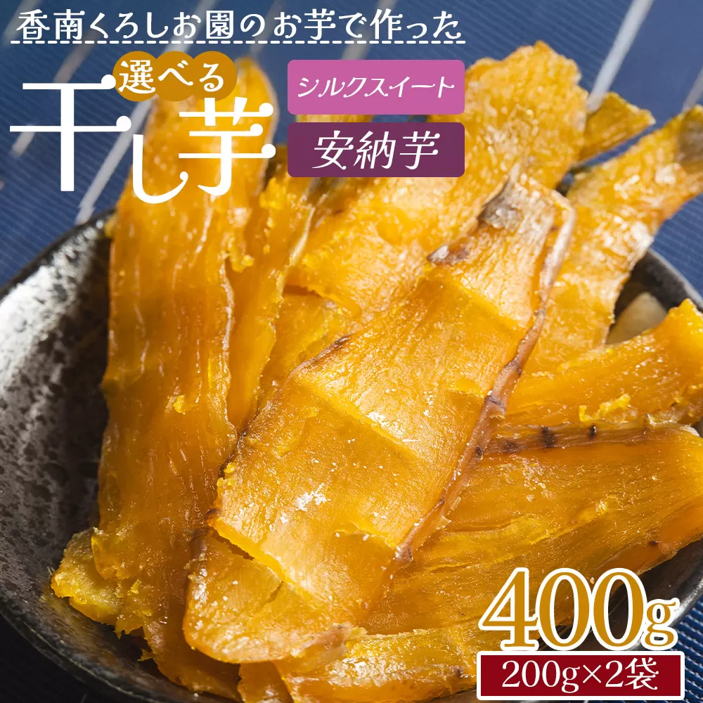 香南くろしお園のお芋で作った 選べる干し芋(シルクスイート・安納芋) 400g(200g×2袋) 平干し- 種類 国産 おやつ 和菓子 スイーツ 和スイーツ サツマイモ さつまいも 香南くろしお園 高知県 香南市 常温 ke-0013