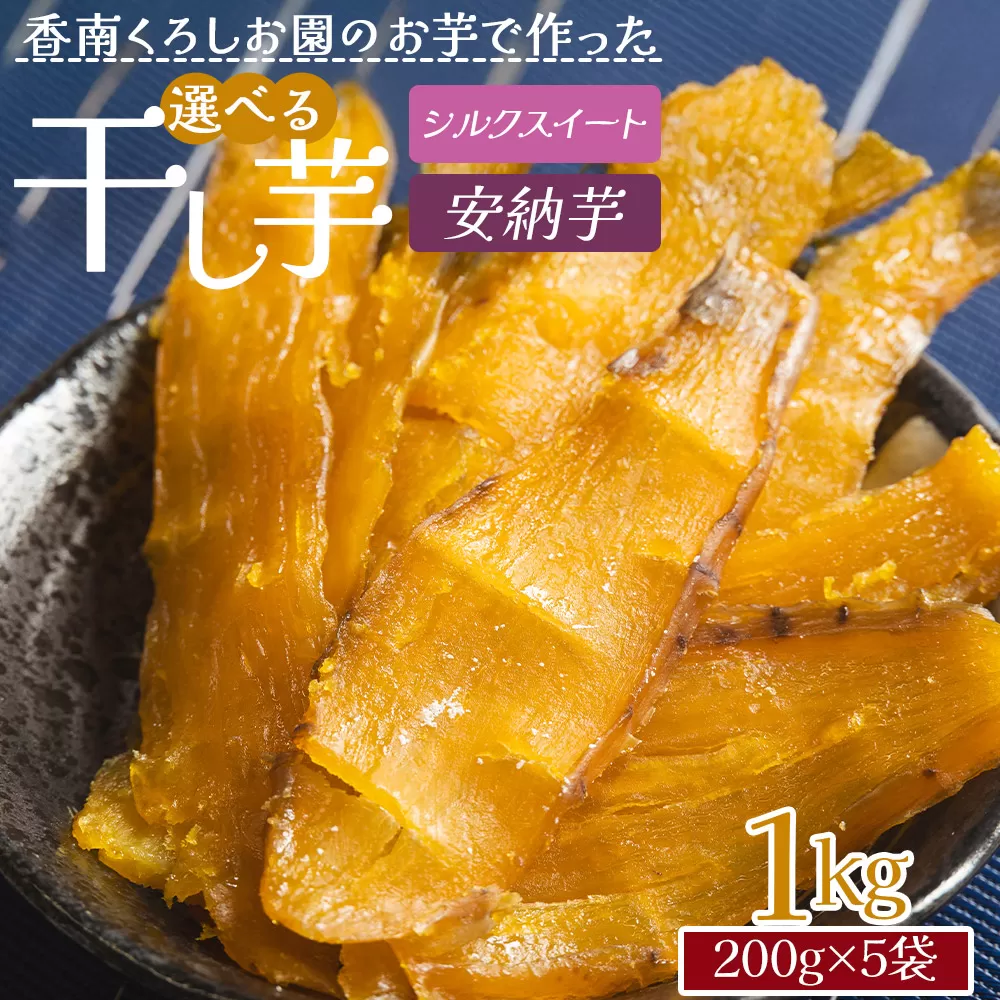 香南くろしお園のお芋で作った 選べる干し芋（シルクスイート・安納芋） １kg(200g×5袋) 平干し - 種類 国産 おやつ 和菓子 スイーツ 和スイーツ サツマイモ さつまいも 香南くろしお園 高知県 香南市 常温 ke-0016