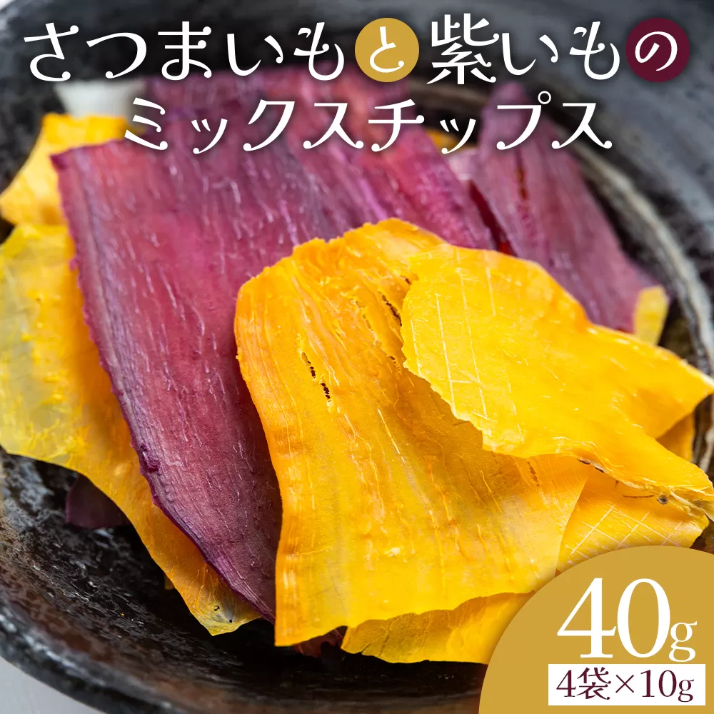 さつまいもと紫いものミックスチップス 計40g 10g 4袋 - お菓子 おかし おやつ スナック菓子 お茶請け おつまみ チップス 野菜チップス サツマイモ さつま芋 薩摩芋 香南くろしお園 高知県 香南市 常温 ke-0027