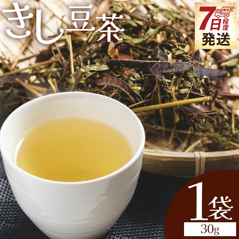 【7日程度で発送】きし豆茶 30g 1袋 - 国産 お茶 飲料 飲み物 ドリンク おやつの時間 休憩 さっぱり きし豆 お茶っ葉 茶葉 自家製 香南くろしお園 高知県 香南市 常温 ke-0029