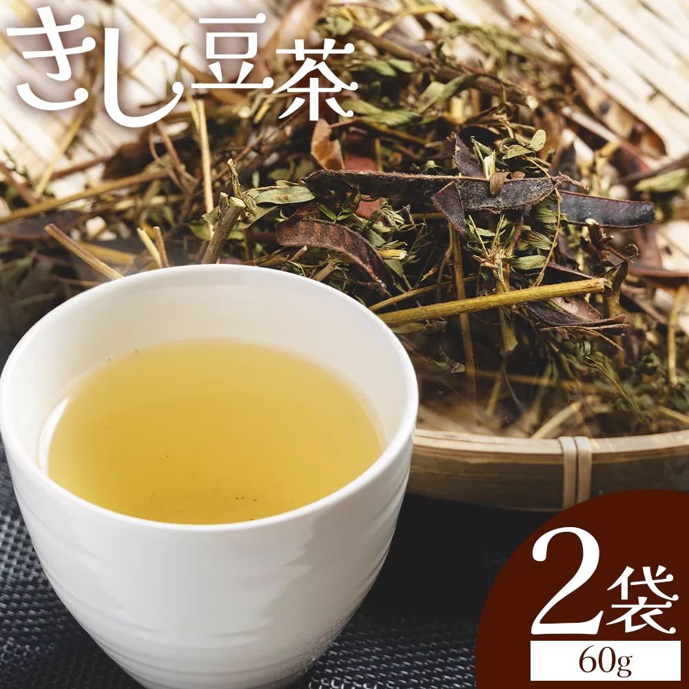 きし豆茶 計60g 30g ２袋 - 国産 お茶 飲料 飲み物 ドリンク おやつの時間 休憩 さっぱり きし豆 お茶っ葉 茶葉 自家製 香南くろしお園 高知県 香南市 常温 ke-0030