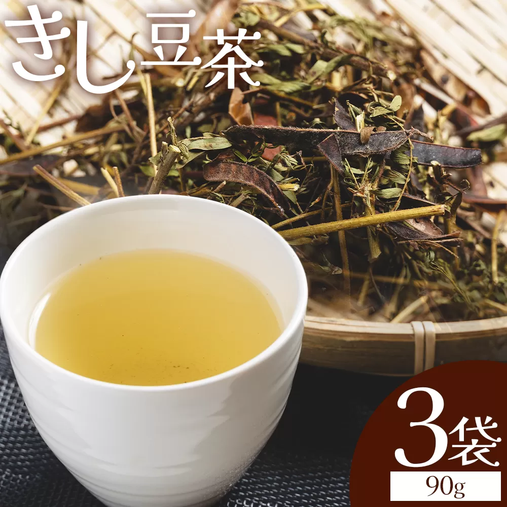 きし豆茶 計90g 30g ３袋 - 国産 お茶 飲料 飲み物 ドリンク おやつの時間 休憩 さっぱり きし豆 お茶っ葉 茶葉 自家製 香南くろしお園 高知県 香南市 常温 ke-0031