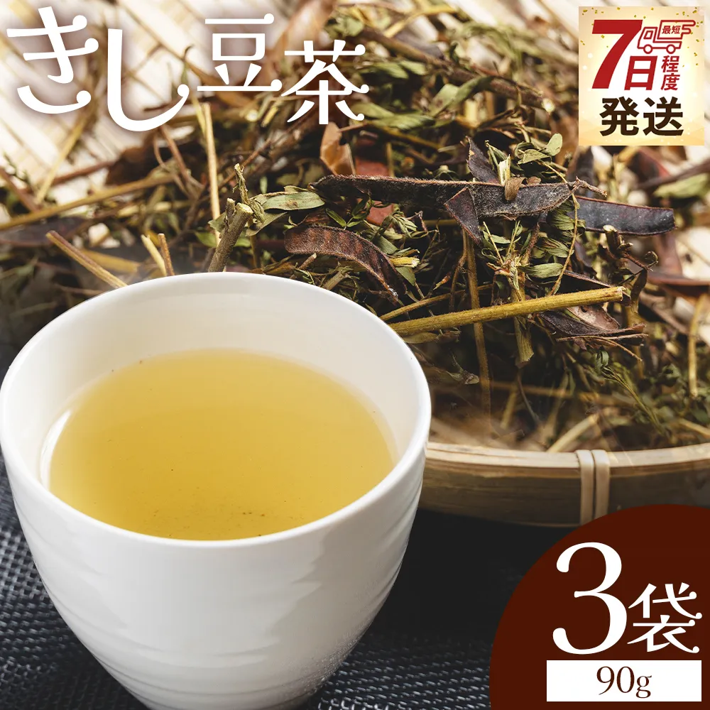 【7日程度で発送】きし豆茶 計90g 30g ３袋 - 国産 お茶 飲料 飲み物 ドリンク おやつの時間 休憩 さっぱり きし豆 お茶っ葉 茶葉 自家製 香南くろしお園 高知県 香南市 常温 ke-0031