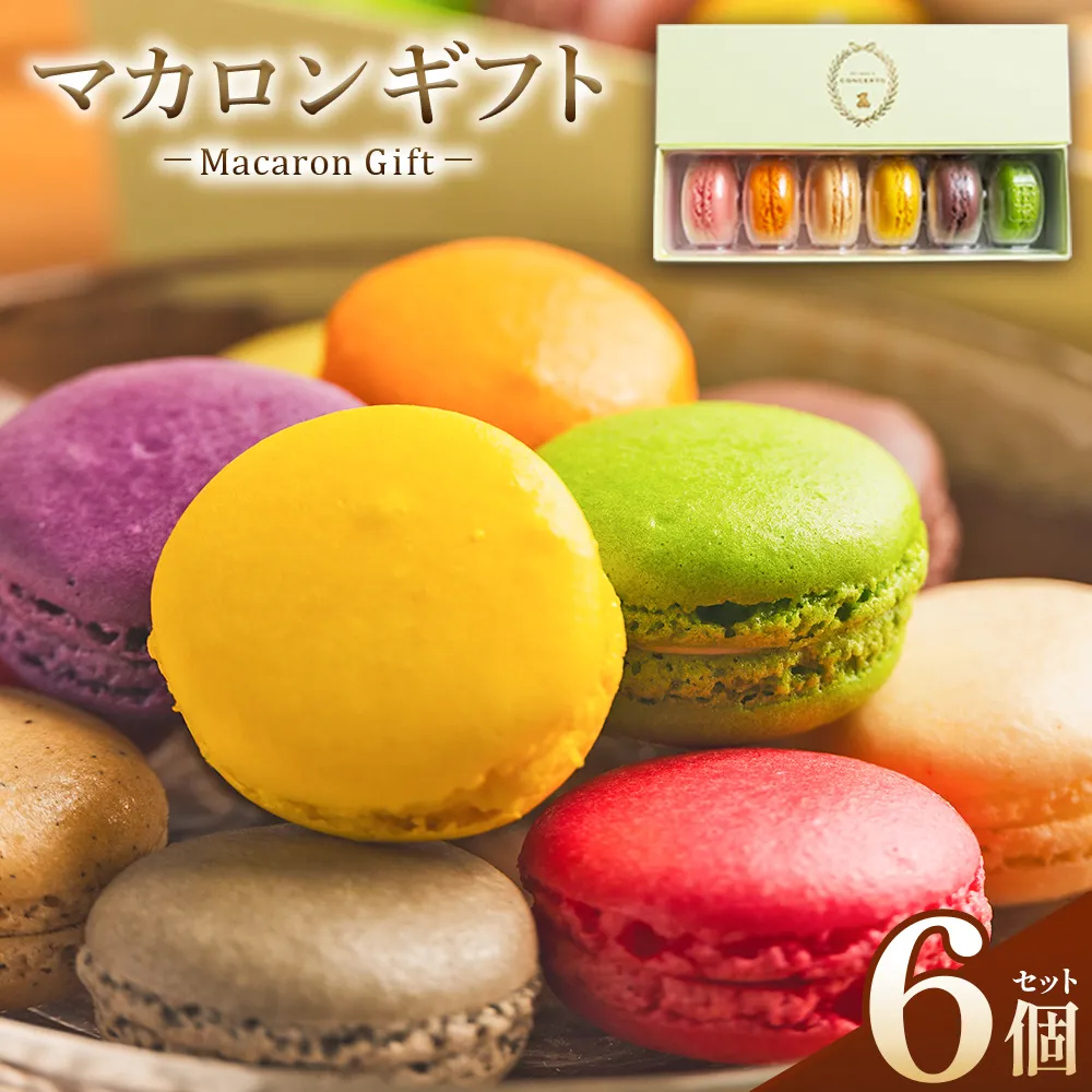 マカロンギフト 6個入 - マカロン まかろん 贅沢 食べ比べ 洋菓子 お菓子 ティータイム ご褒美 贈り物 お土産 プレゼント おやつ スイーツ デザート かわいい セット 詰め合わせ 詰合せ ギフト 菓子工房コンセルト 高知県 香南市 冷凍 kn-0044