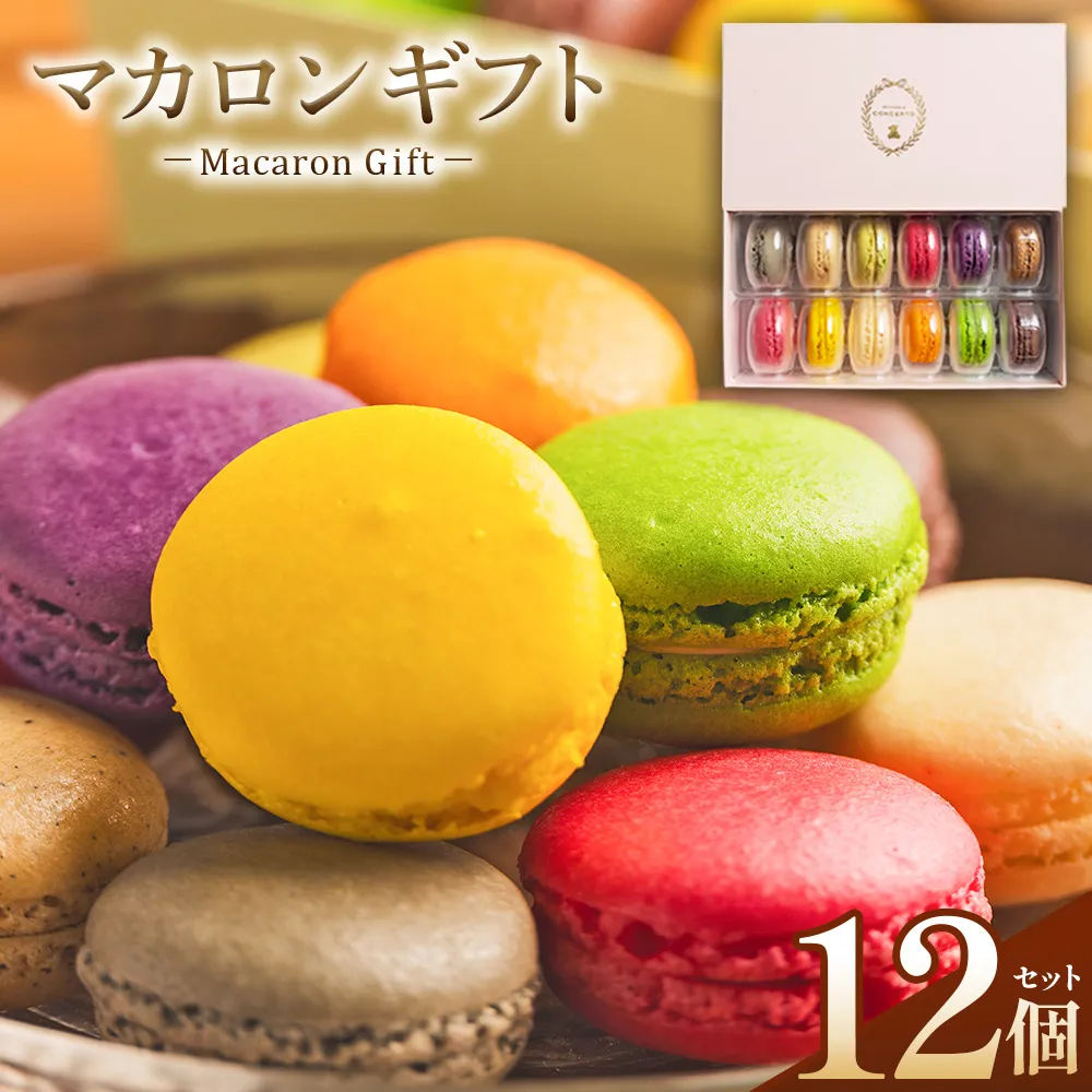 マカロンギフト 12個入 - マカロン まかろん 贅沢 食べ比べ 洋菓子 お菓子 ティータイム ご褒美 贈り物 お土産 プレゼント おやつ スイーツ デザート かわいい セット 詰め合わせ 詰合せ ギフト 菓子工房コンセルト 高知県 香南市 冷凍 kn-0045