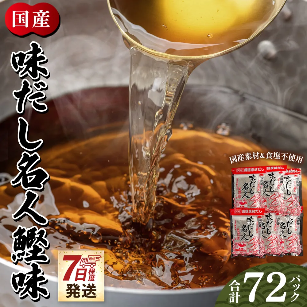 【7日程度で発送】無添加のだし名人鰹味 計72パック - 国産 だしパック 出汁 万能だし 和風だし 粉末 調味料 食塩不使用 かつお節 昆布だし 煮干し 手軽 簡単 味噌汁 みそ汁 煮物 うどん そば 蕎麦 森田鰹節株式会社 高知県 香南市 mk-0001