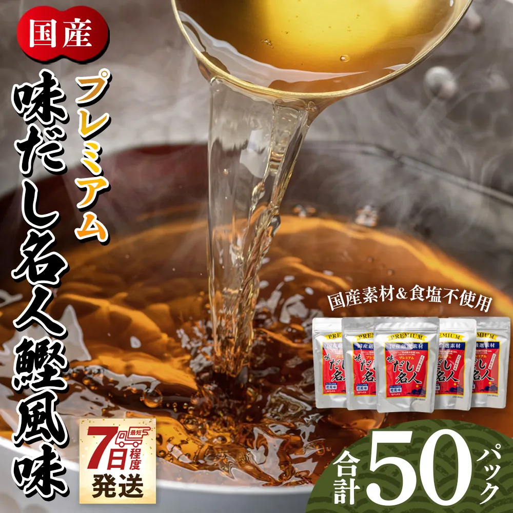 【7日程度で発送】プレミアムだし名人鰹味 計50パック - 国産 だしパック 出汁 万能だし 和風だし 粉末 調味料 食塩不使用 かつお節 煮干し 昆布だし 手軽 簡単 味噌汁 みそ汁 煮物 うどん そば 蕎麦 森田鰹節株式会社 高知県 香南市 mk-0005