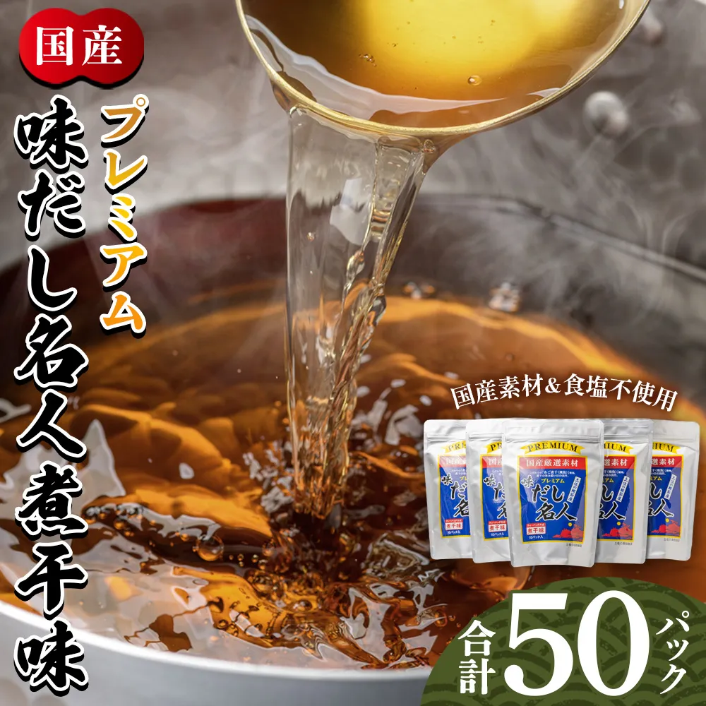 プレミアムだし名人煮干味 計50パック - 国産 だしパック 出汁 万能だし 和風だし 粉末 調味料 食塩不使用 かつお節 煮干し 昆布だし 手軽 簡単 味噌汁 みそ汁 煮物 うどん そば 蕎麦 森田鰹節株式会社 高知県 香南市 mk-0006
