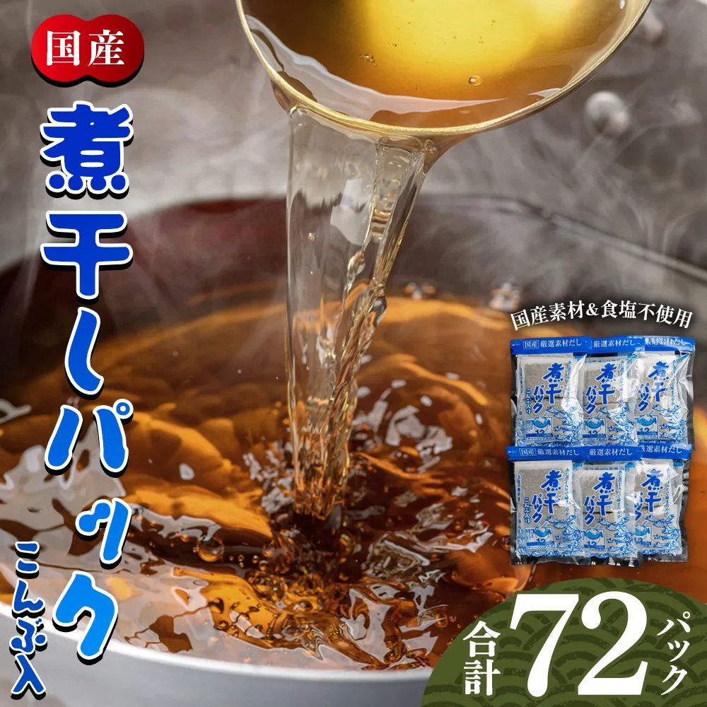 無添加の煮干パックこんぶ入り 計72パック - 国産 だしパック 出汁 万能だし 和風だし 粉末 調味料 食塩不使用 かつお節 昆布だし 煮干し 手軽 簡単 味噌汁 みそ汁 煮物 うどん そば 蕎麦 森田鰹節株式会社 高知県 香南市 mk-0007