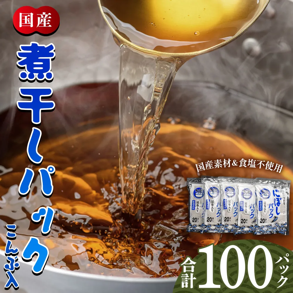 無添加のお徳用煮干パックこんぶ入り 計100パック - 国産 だしパック 出汁 万能だし 和風だし 粉末 調味料 食塩不使用 かつお節 昆布だし 煮干し 手軽 簡単 味噌汁 みそ汁 煮物 うどん そば 蕎麦 森田鰹節株式会社 高知県 香南市 mk-0008