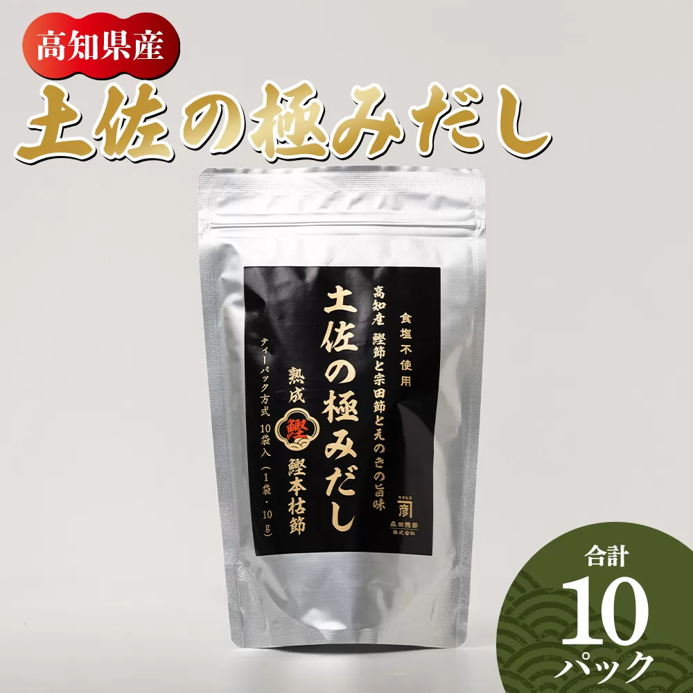 高知県産素材の土佐の極みだし 計10パック - 国産 だしパック 出汁 万能だし 和風だし 粉末 調味料 食塩不使用 かつお節 えのき茸 手軽 簡単 味噌汁 みそ汁 煮物 うどん そば 蕎麦 森田鰹節株式会社 高知県 香南市 mk-0023