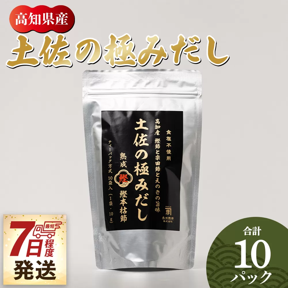 【7日程度で発送】高知県産素材の土佐の極みだし 計10パック - 国産 だしパック 出汁 万能だし 和風だし 粉末 調味料 食塩不使用 かつお節 えのき茸 手軽 簡単 味噌汁 みそ汁 煮物 うどん そば 蕎麦 森田鰹節株式会社 高知県 香南市 mk-0023