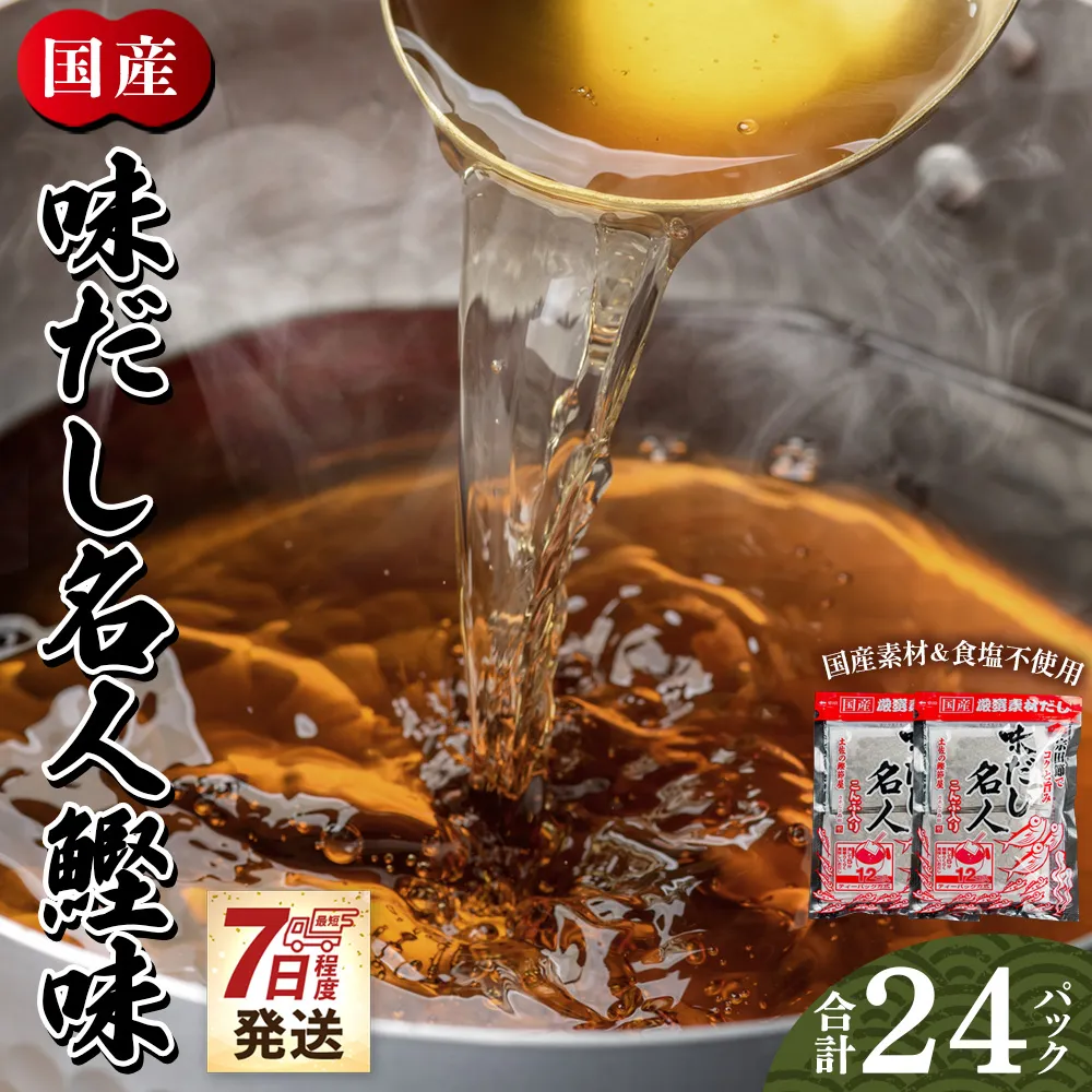 【7日程度で発送】無添加のだし名人鰹味 計24パック - 国産 だしパック 出汁 万能だし 和風だし 粉末 調味料 食塩不使用 かつお節 昆布だし 煮干し 手軽 簡単 味噌汁 みそ汁 煮物 うどん そば 蕎麦 森田鰹節株式会社 高知県 香南市 mk-0020